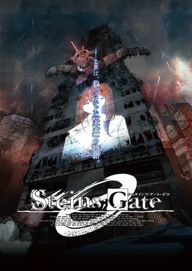 シュタインズ・ゲート イメージ