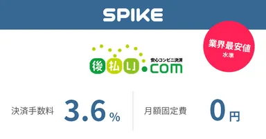 「後払い.com for SPIKE」