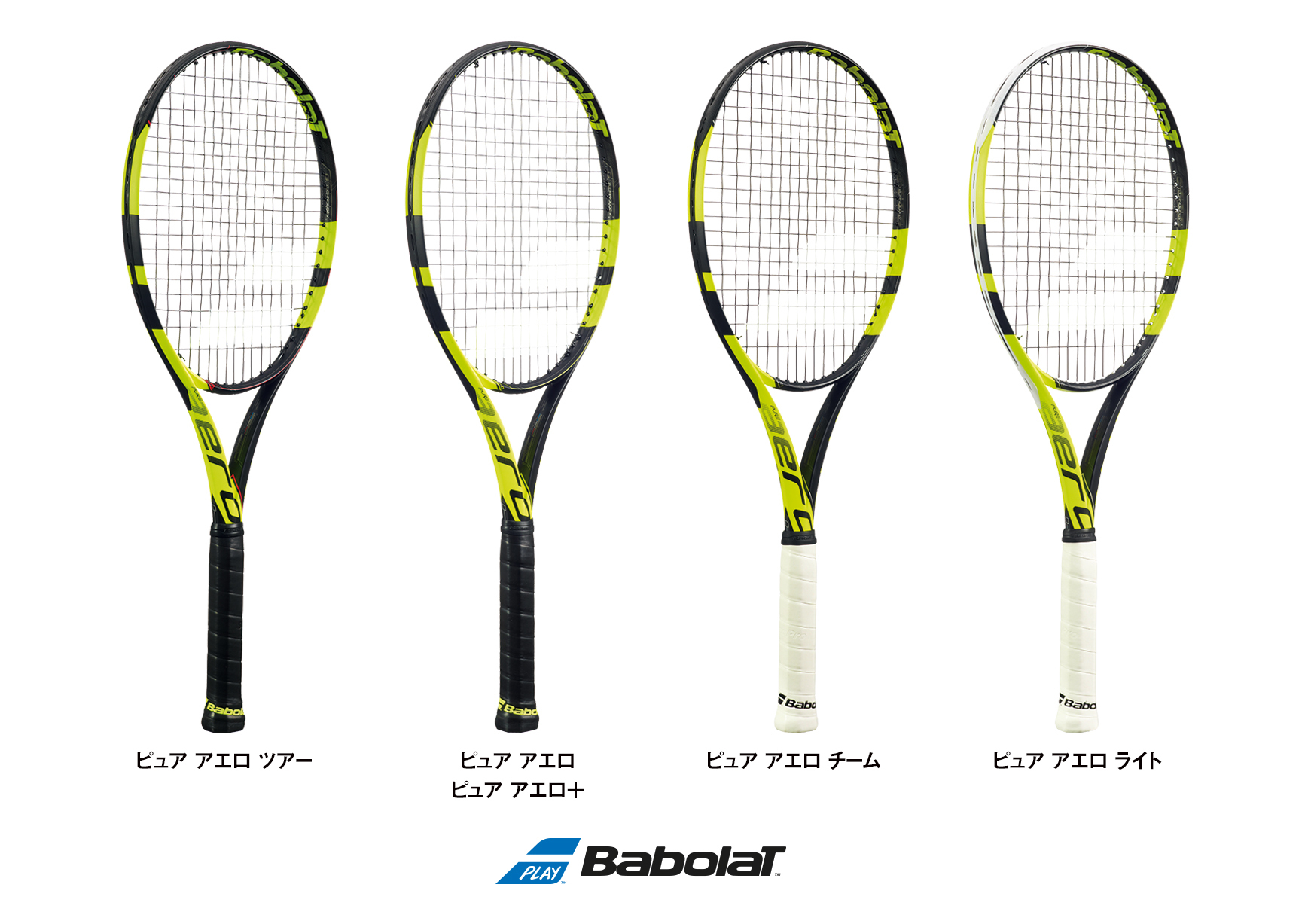 世界的に有名なテニスバボラテニスラケット「ピュア アエロ」シリーズ5機種を新発売
