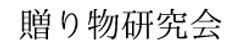シクロマーケティング株式会社
「贈り物研究会」事務局