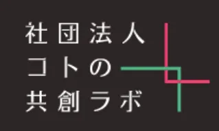 コトの共創ラボ　ロゴ