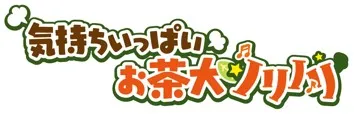 「お茶犬ノリノリ」ロゴ