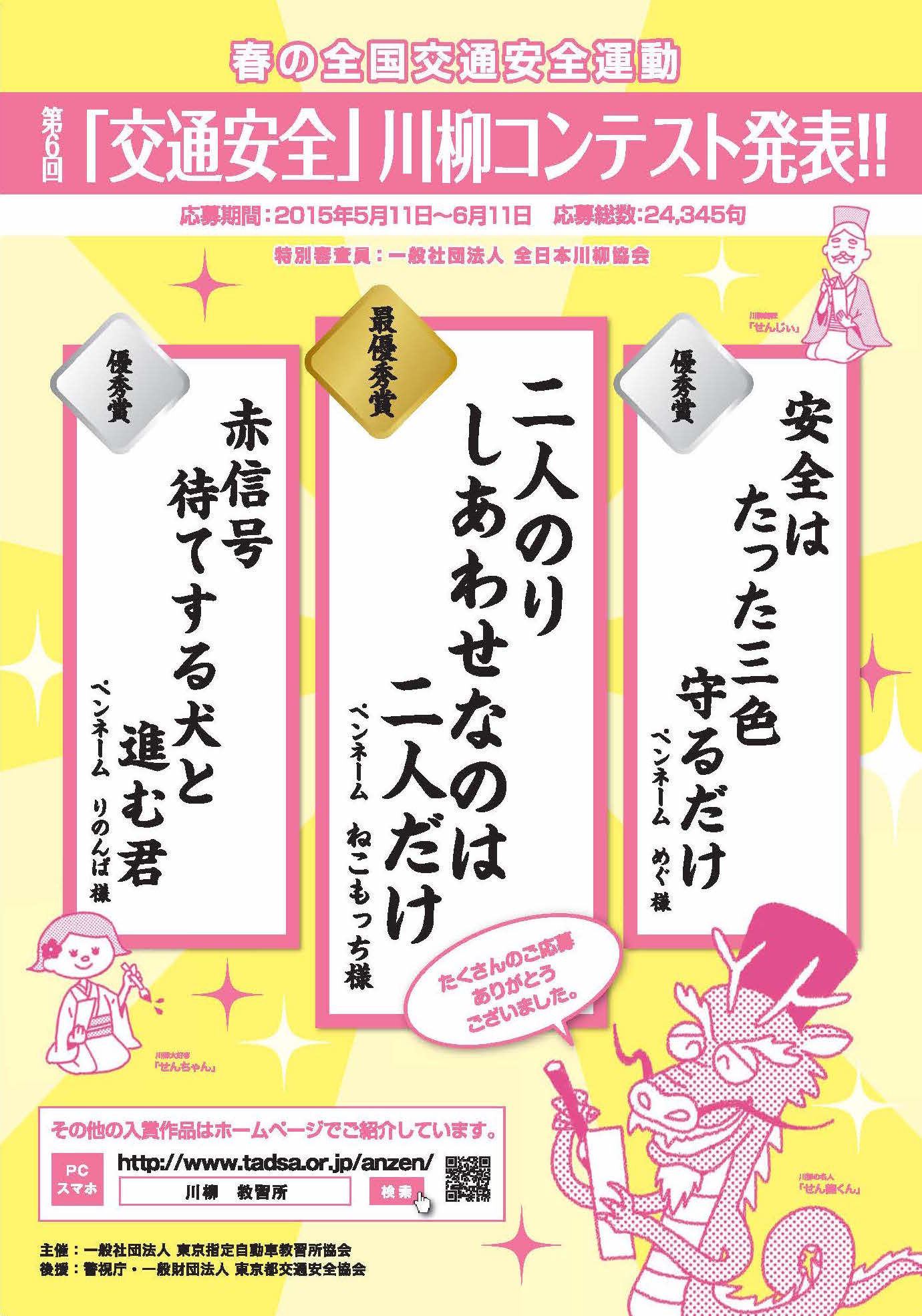 第6回 交通安全 川柳コンテスト 入選作品が決定 最優秀賞は 二人のり しあわせなのは 二人だけ 一般社団法人東京指定自動車教習所協会のプレスリリース 第6回 交通安全 川柳コンテスト 入選作品が決定 最優秀賞は 二人のり しあわせなのは 二人だけ 一般社団法人東京指定自動車教習所協会のプレスリリース