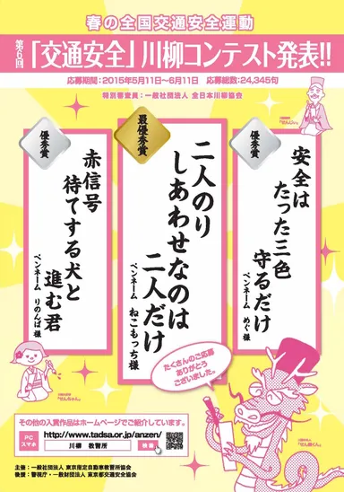 “第6回「交通安全」川柳コンテスト”結果発表ポスター