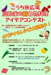 高知家の新名物料理アイデアコンテスト