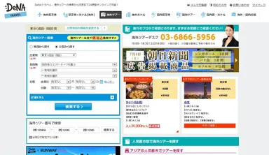 DeNAトラベルTOP画面