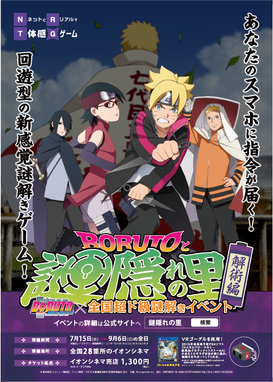 Boruto Naruto The Movie 8月7日公開記念 ボルトが目の前に現れる Vrゴーグルを使用した謎解きイベント 株式会社シーエスレポーターズのプレスリリース