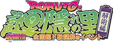 BORUTOと謎隠れの里 -解術編- ロゴ
