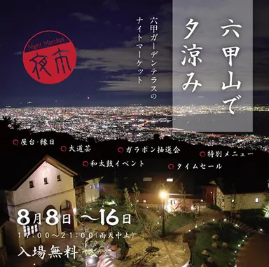 六甲山で夕涼み 六甲ガーデンテラスのナイトマーケット
