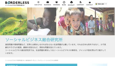 ソーシャルビジネス総合研究所 Webサイトページ