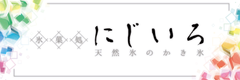 『氷菓処　にじいろ』がお届けする、南アルプス・八ヶ岳の天然氷を使った
天然氷のかき氷を期間限定で、名古屋 星が丘テラス・東京 銀座三越にて販売