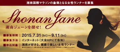 大会公式イメージガール「湘南ジェーンを探せ！」 バナー