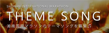 大会オフィシャルテーマソング募集 バナー