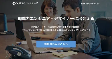 ITプロパートナーズとは