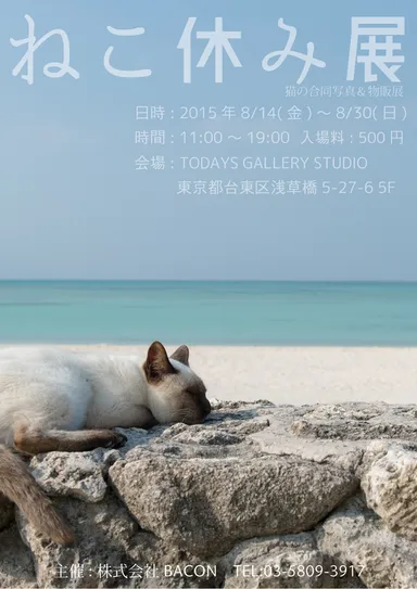 ねこ休み展 ポスター