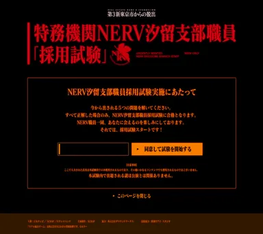 NERV汐留支部採用試験