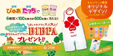 粉ミルク「ぴゅあ＆たっち」を買って、簡単応募で当たる！「おしゃれママに大人気♪ 赤ちゃんのデイウェアBIBPAプレゼント」キャンペーン実施のご案内
