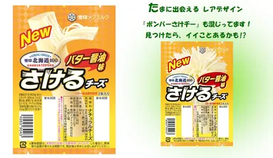 『雪印北海道100 さけるチーズ バター醤油味』50g（2本入り）およびレアデザイン