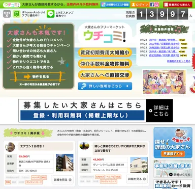 賃貸サイト ウチコミ！