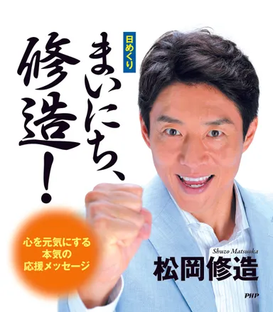 『[日めくり]まいにち、修造！』表紙