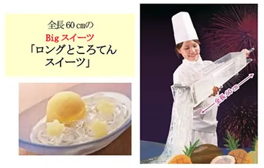 ロングところてんスイーツ