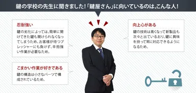 鍵屋さんに向いているのはこんな人