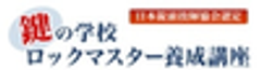 鍵の学校ロックマスター養成講座のロゴ