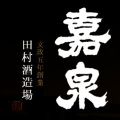 田村酒造場
