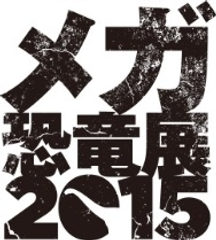 「メガ恐竜展2015 - 巨大化の謎にせまる -」　
開幕3日目で、来場者2万人突破！！