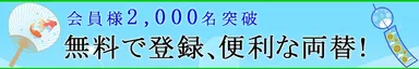 会員登録者数2,000名突破