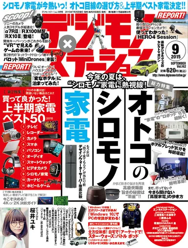 デジモノステーション 2015年9月号