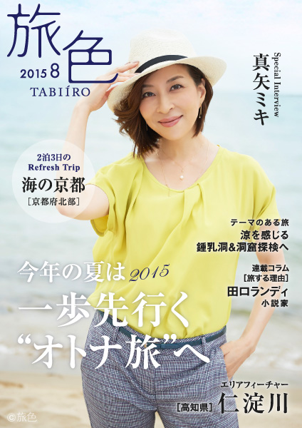 女優 真矢ミキが案内する 京都北部の 海の京都 を巡る旅 電子雑誌 旅色 15年8月号を公開 株式会社ブランジスタのプレスリリース