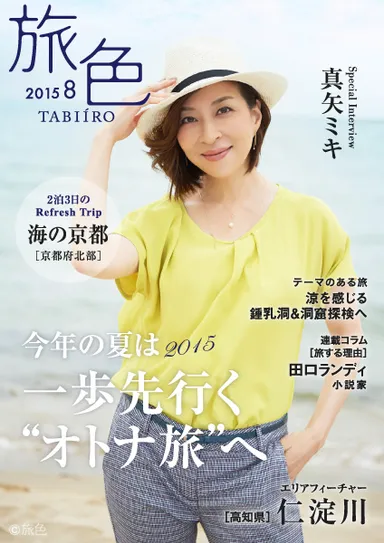 旅色2015年8月号表紙　真矢ミキ