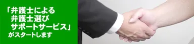 弁護士選びサポートサービス