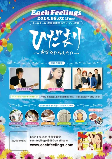 Each Feelingsひだまり フライヤー