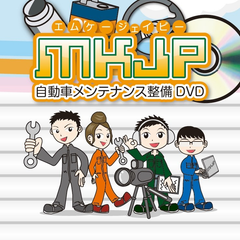 販売枚数2万枚突破のメンテナンスDVDシリーズから、ホンダS660用が登場！
～初心者向けにライト交換やスピーカーの取り付けなどをレクチャー～