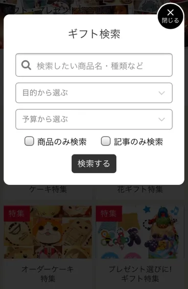 ギフト検索画面