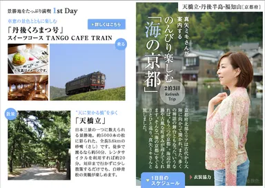 旅色×海の京都 タイアップ特集1
