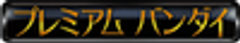 株式会社バンダイ　ネット戦略室のロゴ