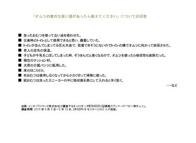 「オムツの意外な使い道があったら教えてください」についての回答