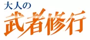 「大人の武者修行」ロゴ