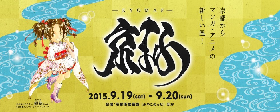 京都国際マンガ アニメフェア15 京都市 産業観光局新産業振興室のプレスリリース