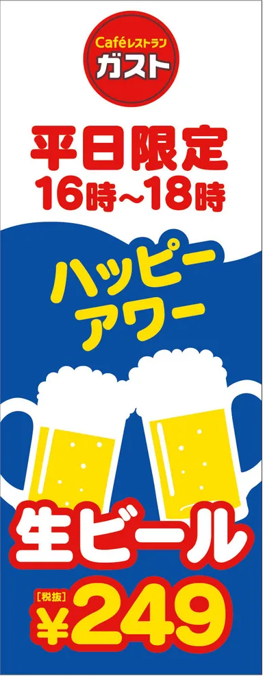 ハッピーアワーのぼり