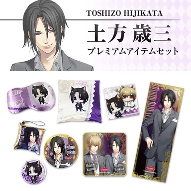 土方歳三 プレミアムアイテムセット