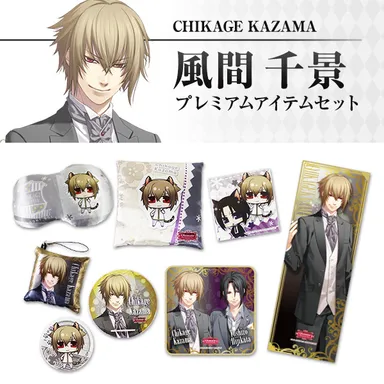 風間千景 プレミアムアイテムセット