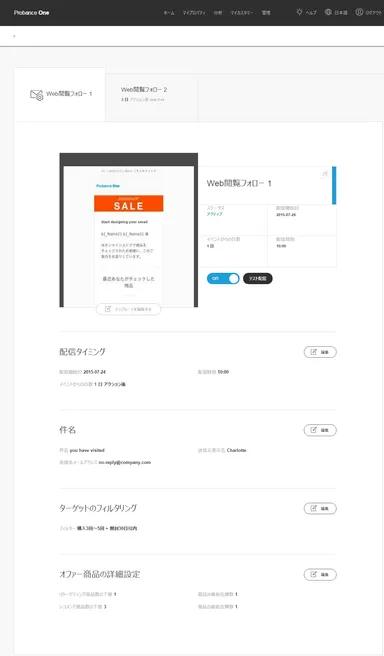 Probance One キャンペーン設定画面
