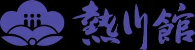 熱川館ロゴ