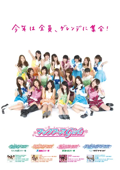 ゲレンデアイドル全員集合