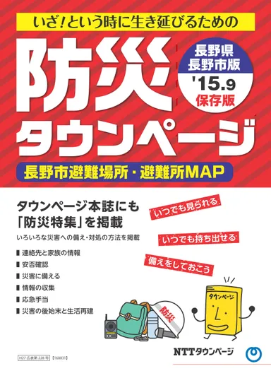 「防災タウンページ長野県長野市版」表紙(別冊)