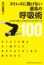 『ストレスに負けない最高の呼吸術』〜システマ式シンプルブリージングワーク100〜